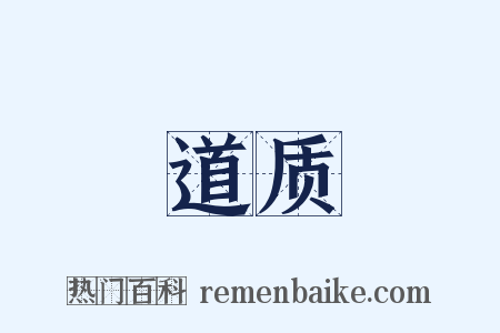 道质是什么意思的图片